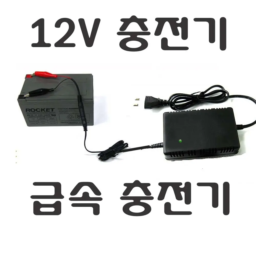 12v 배터리 축전지 충전기 전동차 해루질 밧데리, 12V전용충전기