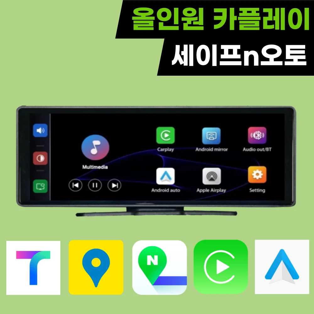 세이프N오토 올인원 가성비 카플레이 애플 갤럭시 안드로이드오토 무선 4K 차량용 네비게이션 모니터