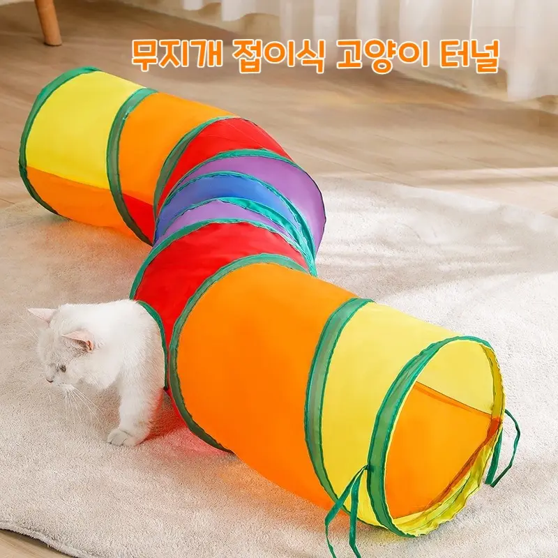 놀이터 고양이 접이식 무지개 터널 S자터널