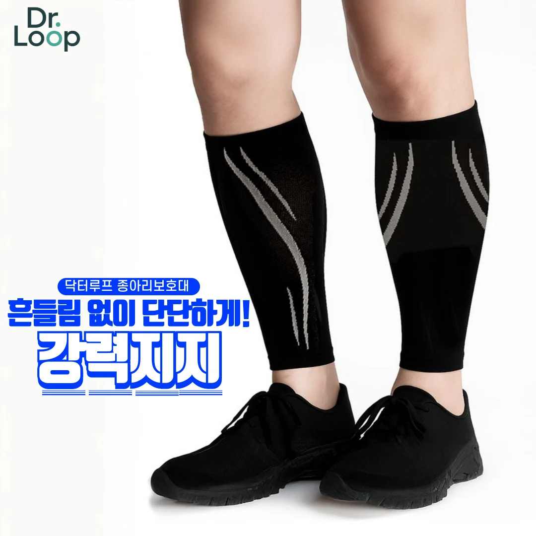 닥터루프 종아리 보호대 카프 슬리브 압박밴드