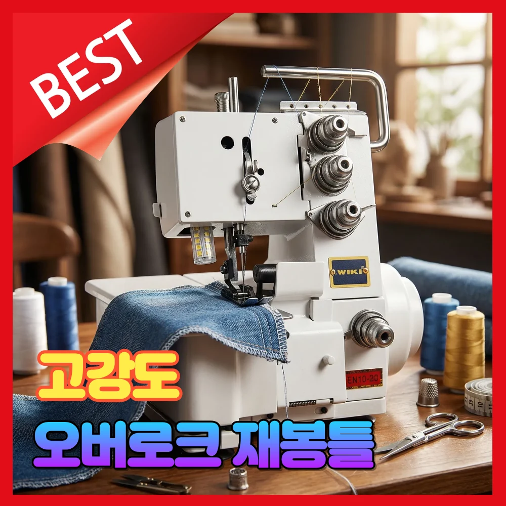 프로스티치 고급 오버로크 재봉틀 4줄형