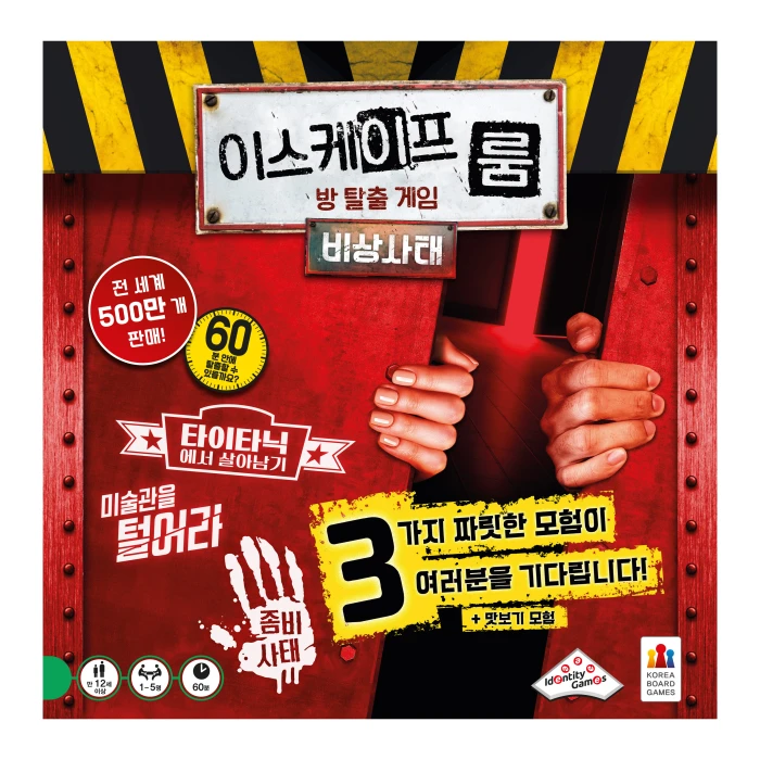 코리아보드게임즈 이스케이프 룸 비상사태