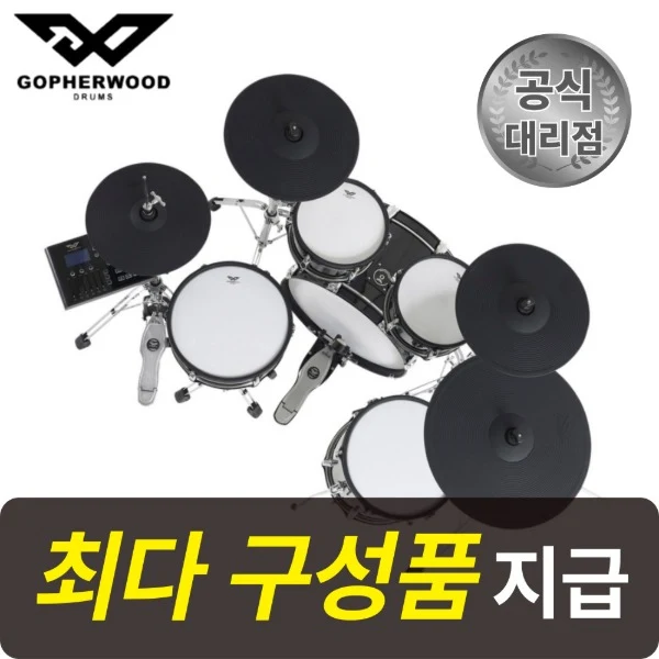 [최다구성품지급] 고퍼우드 X9 전자 드럼 세트 패드 풀패키지, 1개