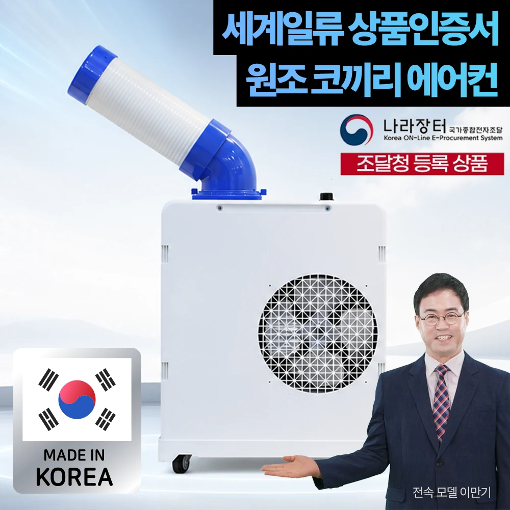 / 상표출원 코끼리 에어컨 / 국내생산 이동식 에어컨 산업용 업소용 주방 1구 2구 3구