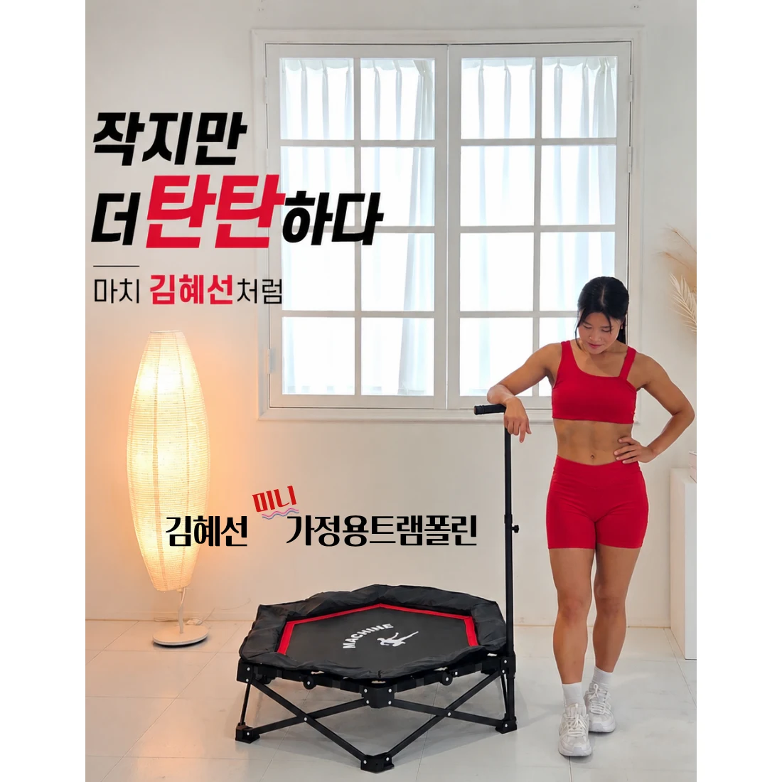 김혜선 점핑머신 가정용 트램폴린
