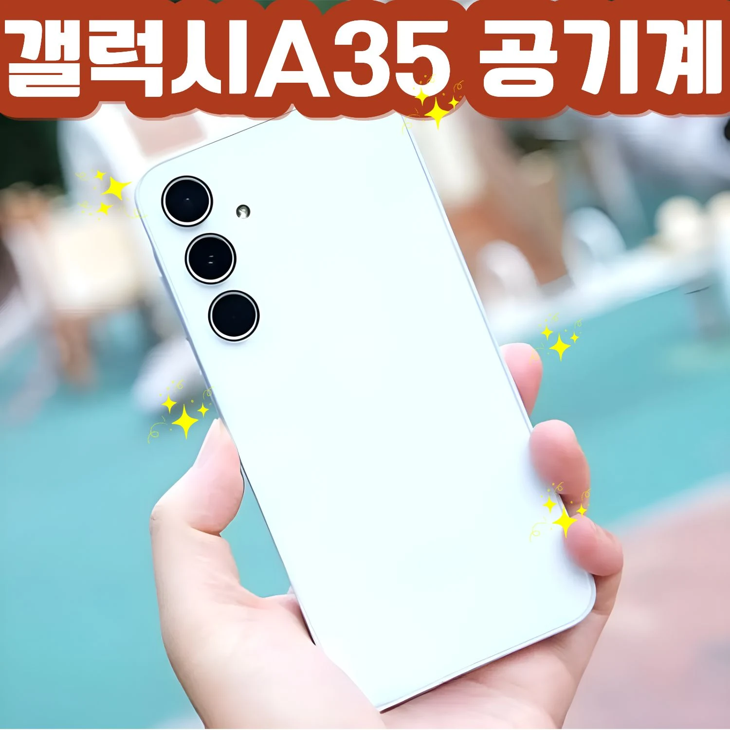 삼성전자 갤럭시 A35 5G 자급제