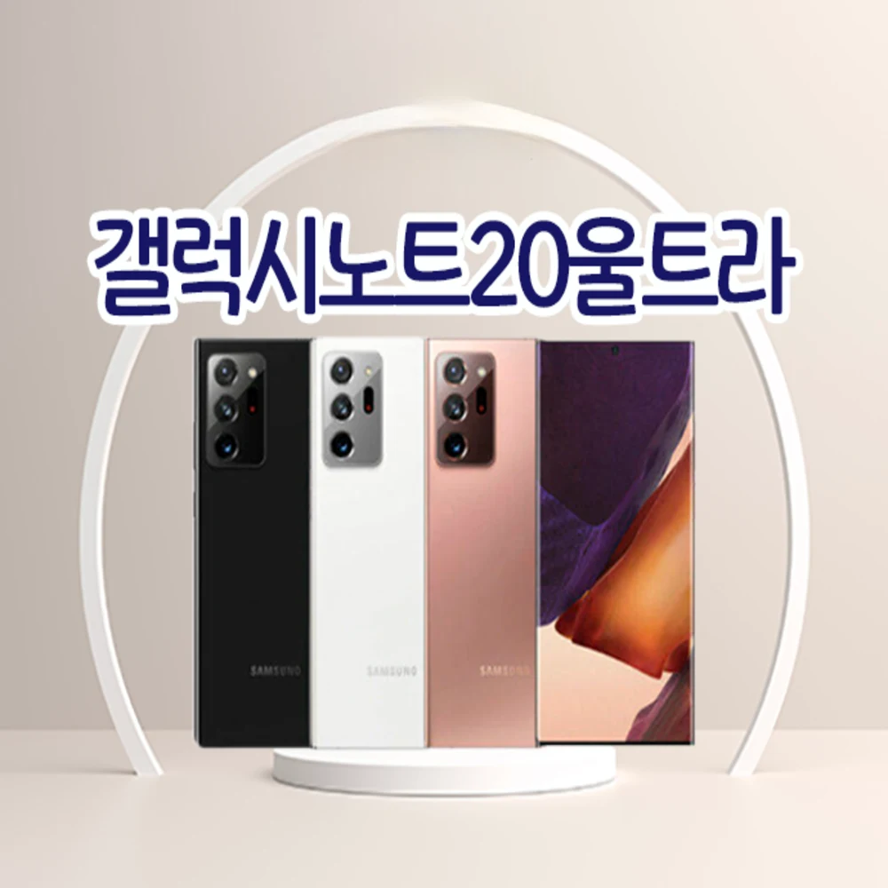 [리퍼폰]삼성 갤럭시노트20울트라 256GB(센터판 미사용) 중고폰 공기계 알뜰폰 자급제