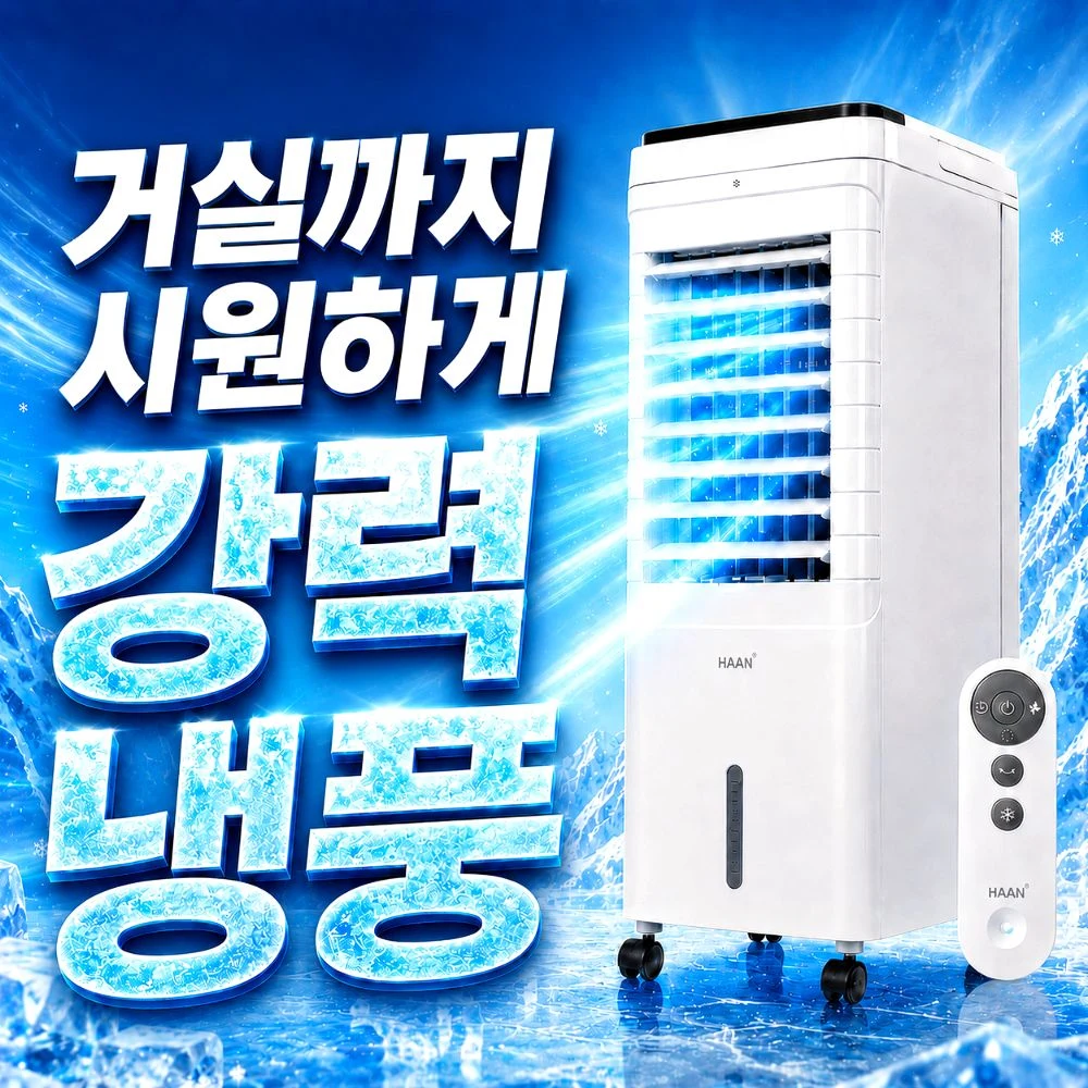 [압도적 파워냉각] 한경희 저소음 가정용 냉풍기 1위 강력한 얼음 선풍기