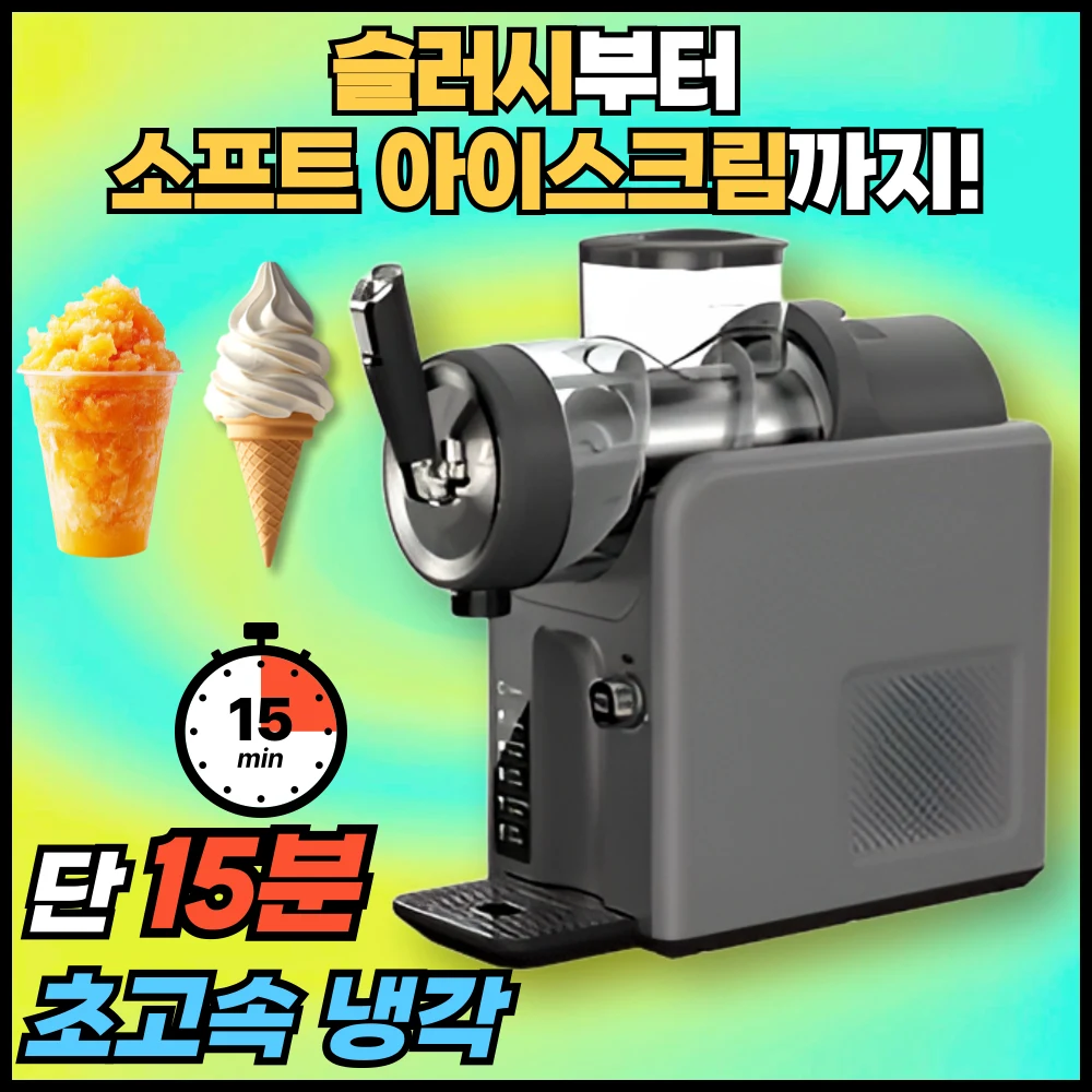 FRIZO 15분 제빙 슬러시기계 가정용 슬러쉬 메이커 소프트 아이스크림 제조기 스무디 빙수 음료 냉각기