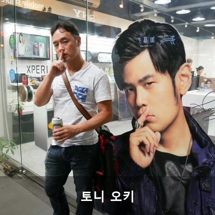 토니 오키