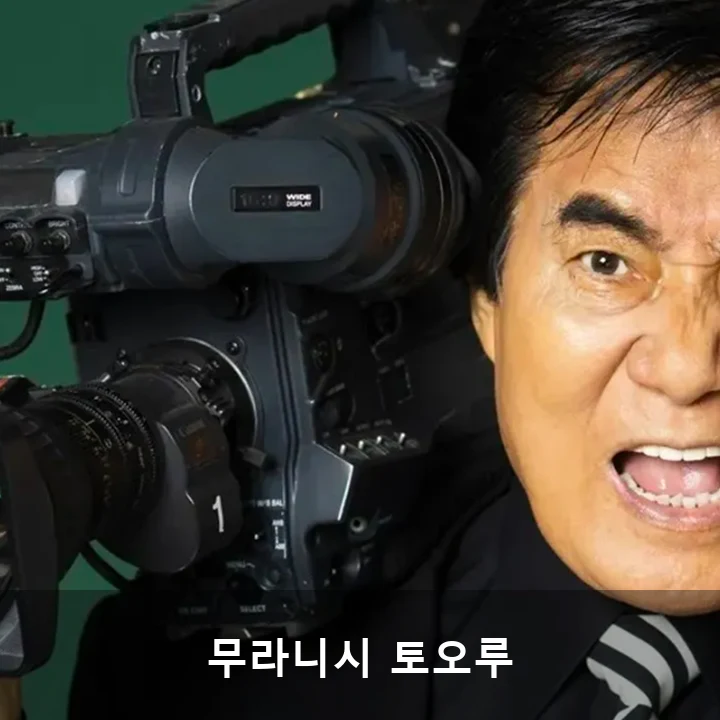 무라니시 토오루