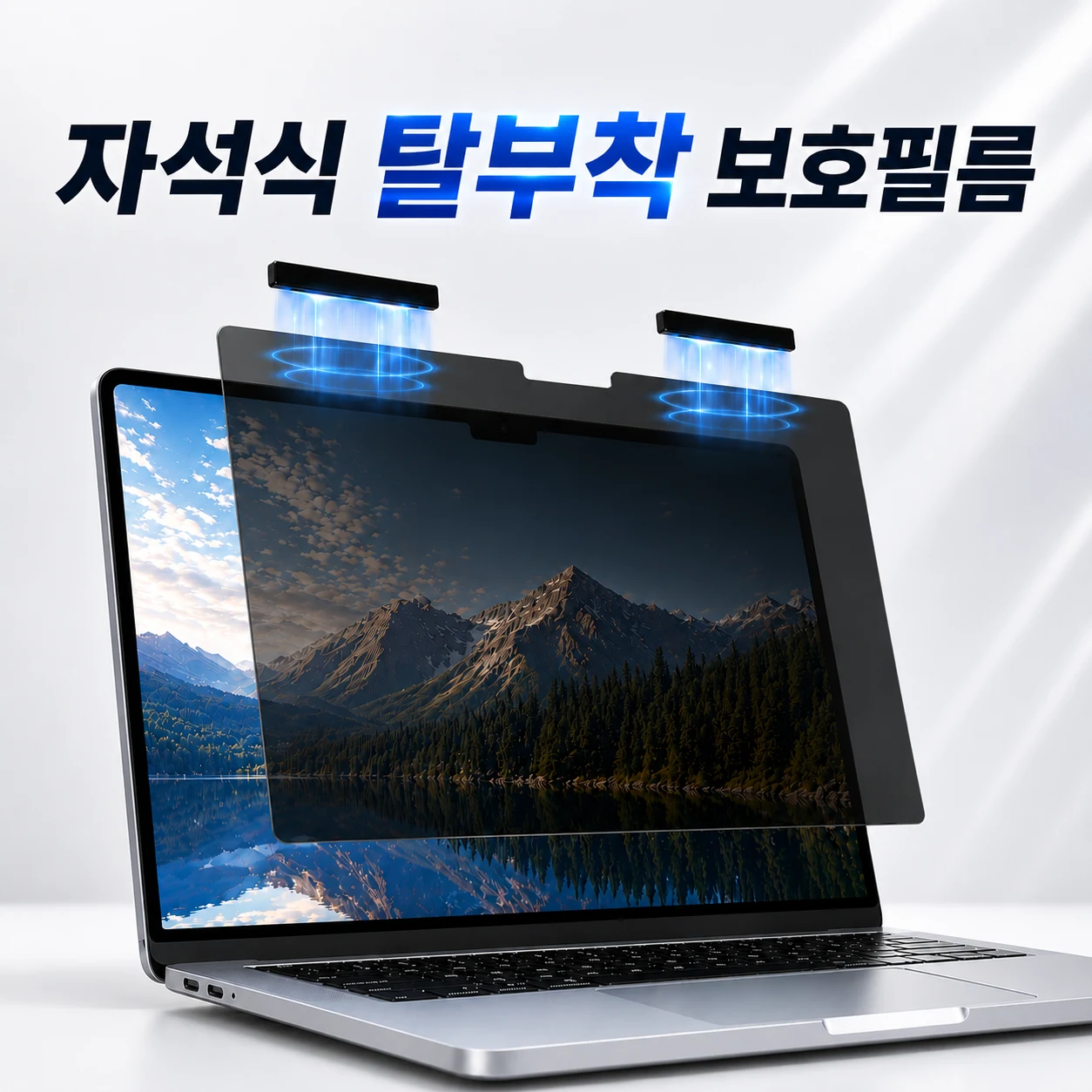 버틱 5초설치 탈부착 마그네틱 노트북 프라이버시 사생활 보호 필름