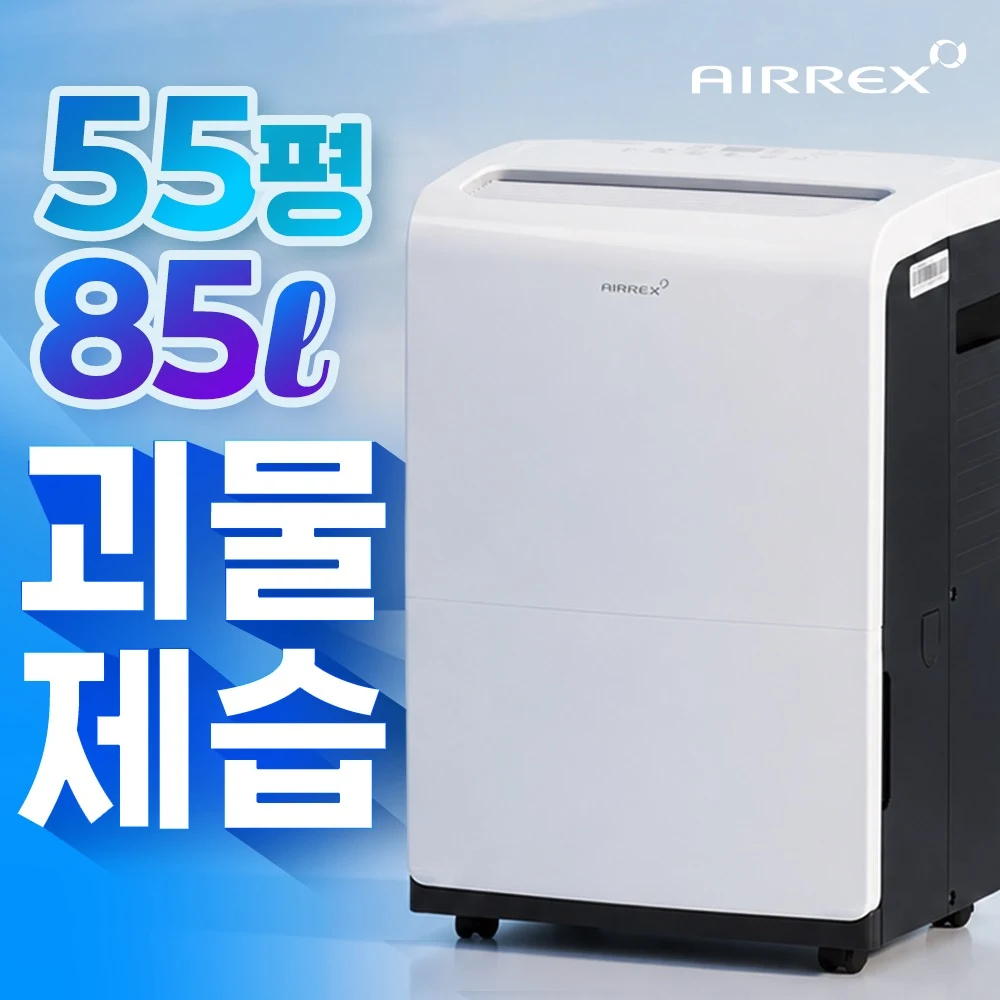 55평형 업소용 대용량 제습기 85L