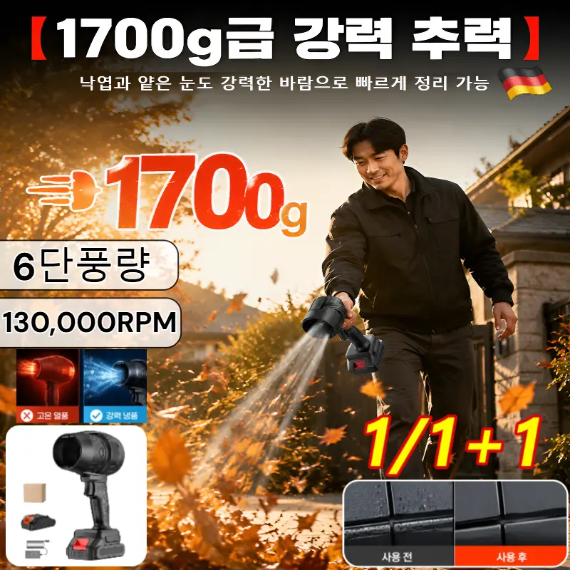 1/1+1[낙엽과 얕은 눈도]터보 에어블로워 무선에어건 초강력 터보 에어블로워 고출력 송풍기 낙엽/먼지/눈 청소기