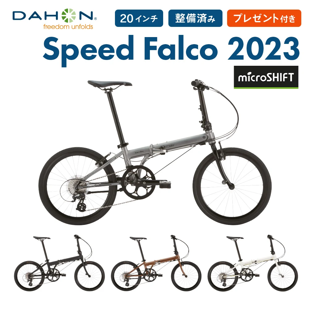 20 DAHON 다홍 접이식 자전거 Speed Falco 스피드 팔코 2023년 모델 마이크로 시프트 미니 벨로 경량 인치 8단 변속 크로몰리프레임 통근 통학 선물 첨부 방범 등록