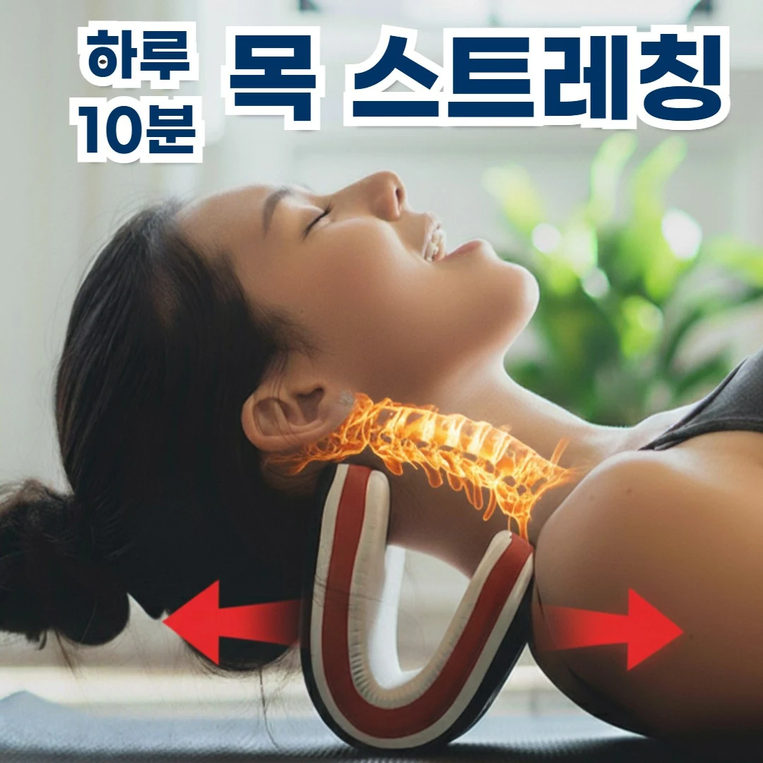 목 스트레칭기 추천 비교 후보