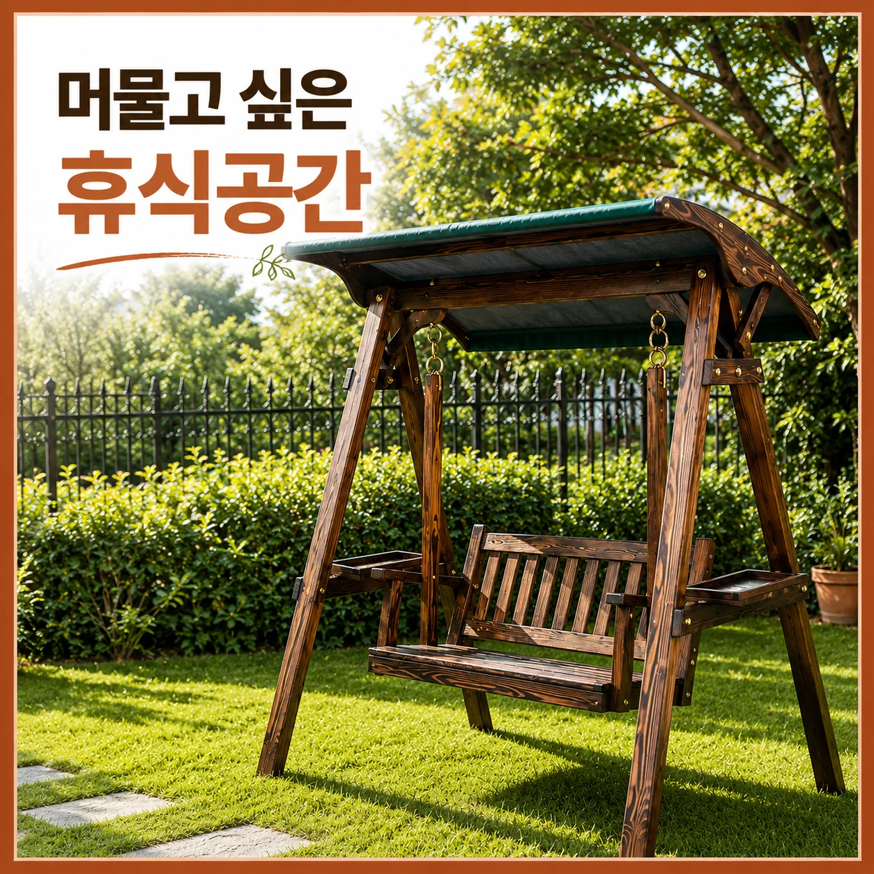 야외 정원 그네 의자 추천 비교 후보