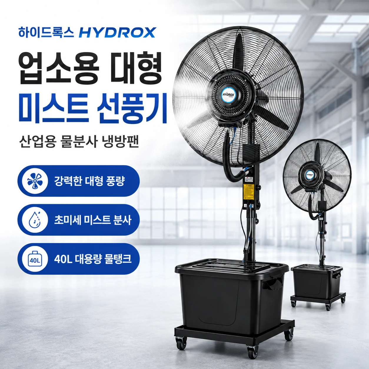 하이드록스 업소용 대형 미스트 선풍기 산업용 물분사 냉방팬 공장 창고 축사 야외식당, 650 높이조절형
