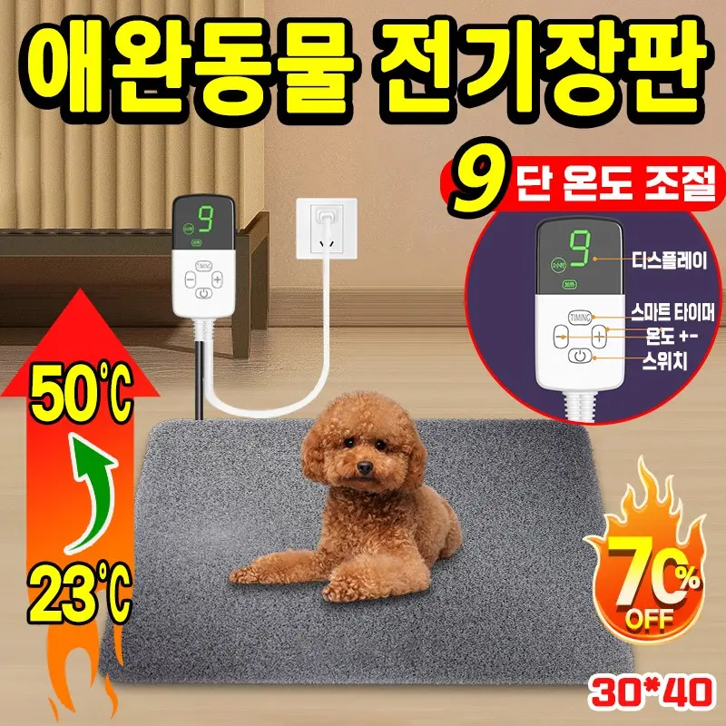 [위험없는 따뜻함~!] 강아지 전기 장판 고양이 전기 매트 온열 방석 애완동물용 반려동물 전기담요 타이머 9단 온도조절 커버 탈부착 가능