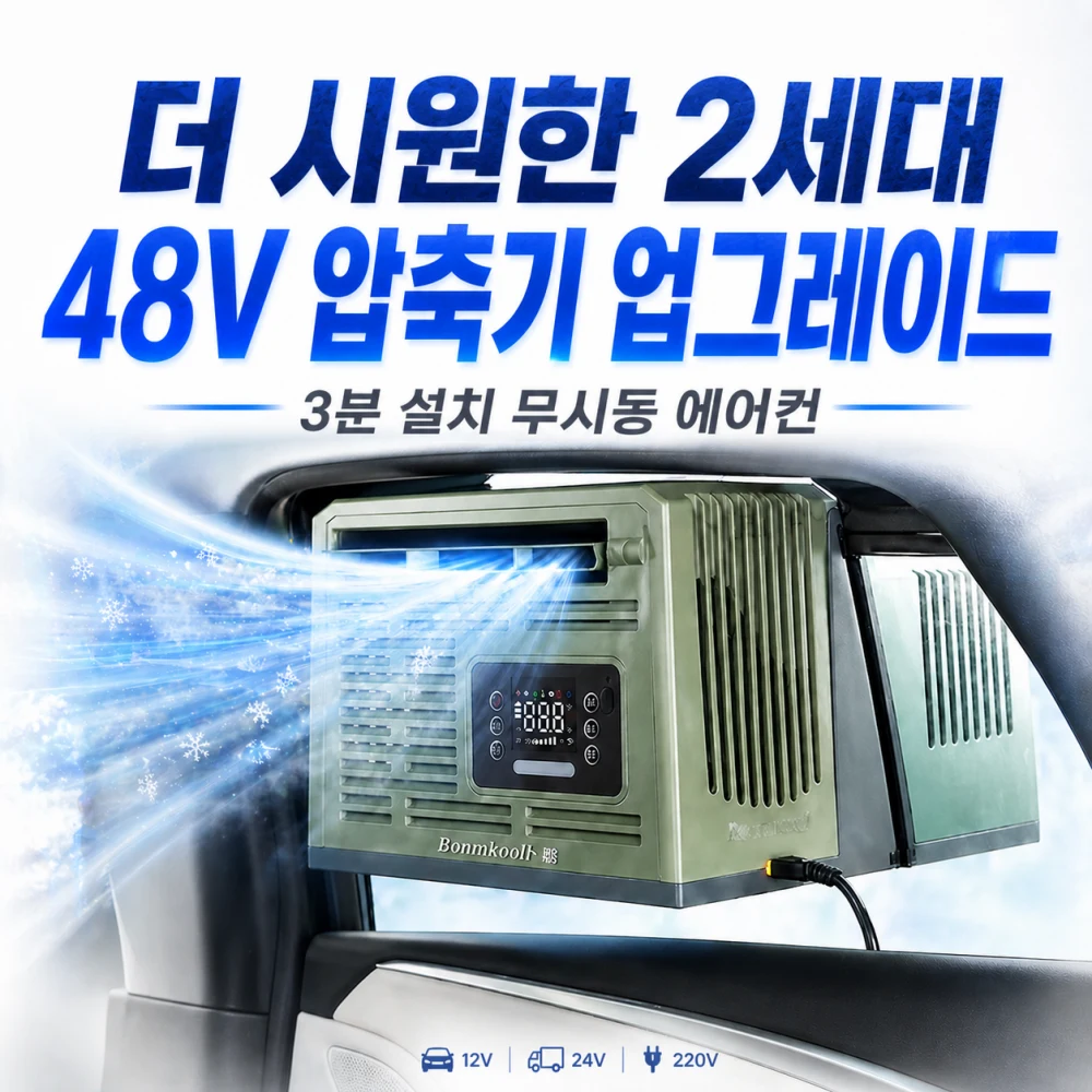 모먼테크 3분설치 무시동 차박에어컨 캠핑에어컨 휴대용에어컨