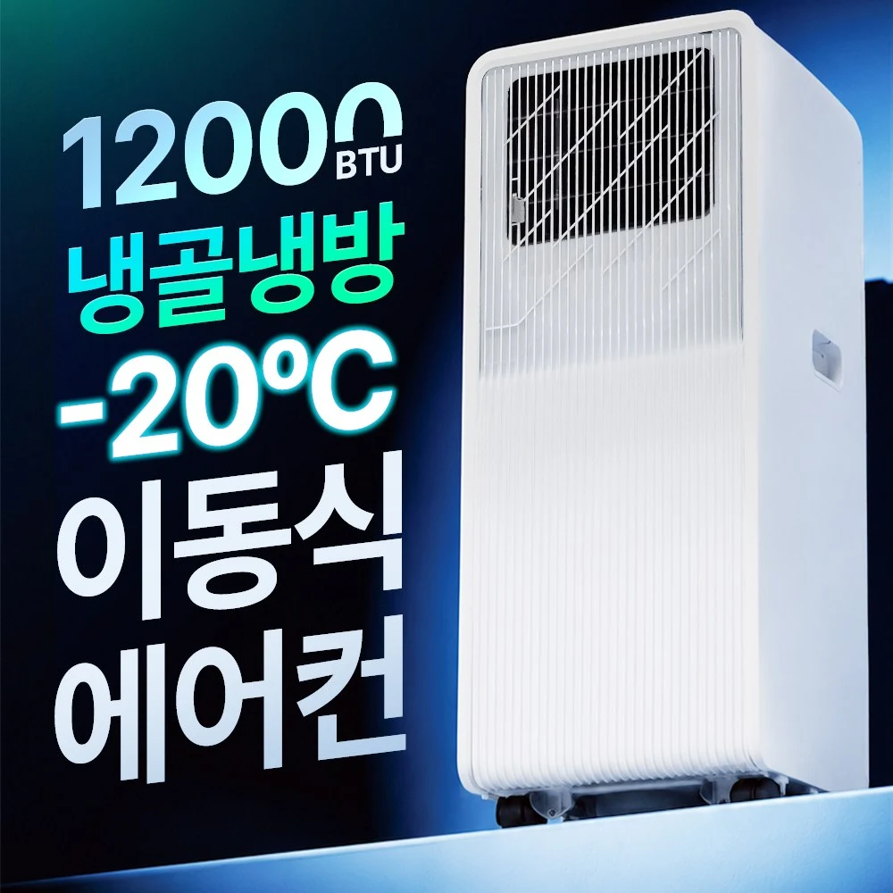 NEW 에어렉스 실외기 없는 이동식 에어컨 창문형 에어컨 절전형 최강냉방