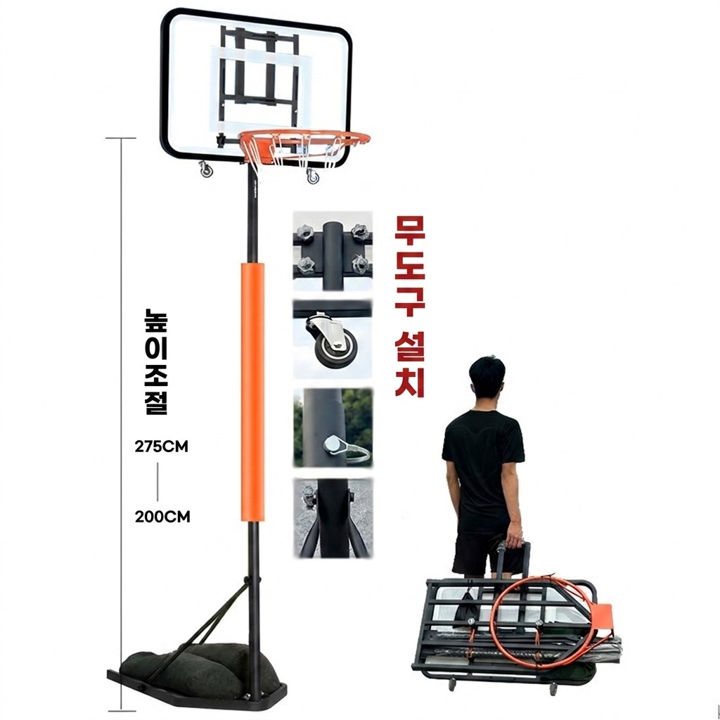 조립식 휴대용 이동식 농구대 농구골대 높이조절 230-315cm