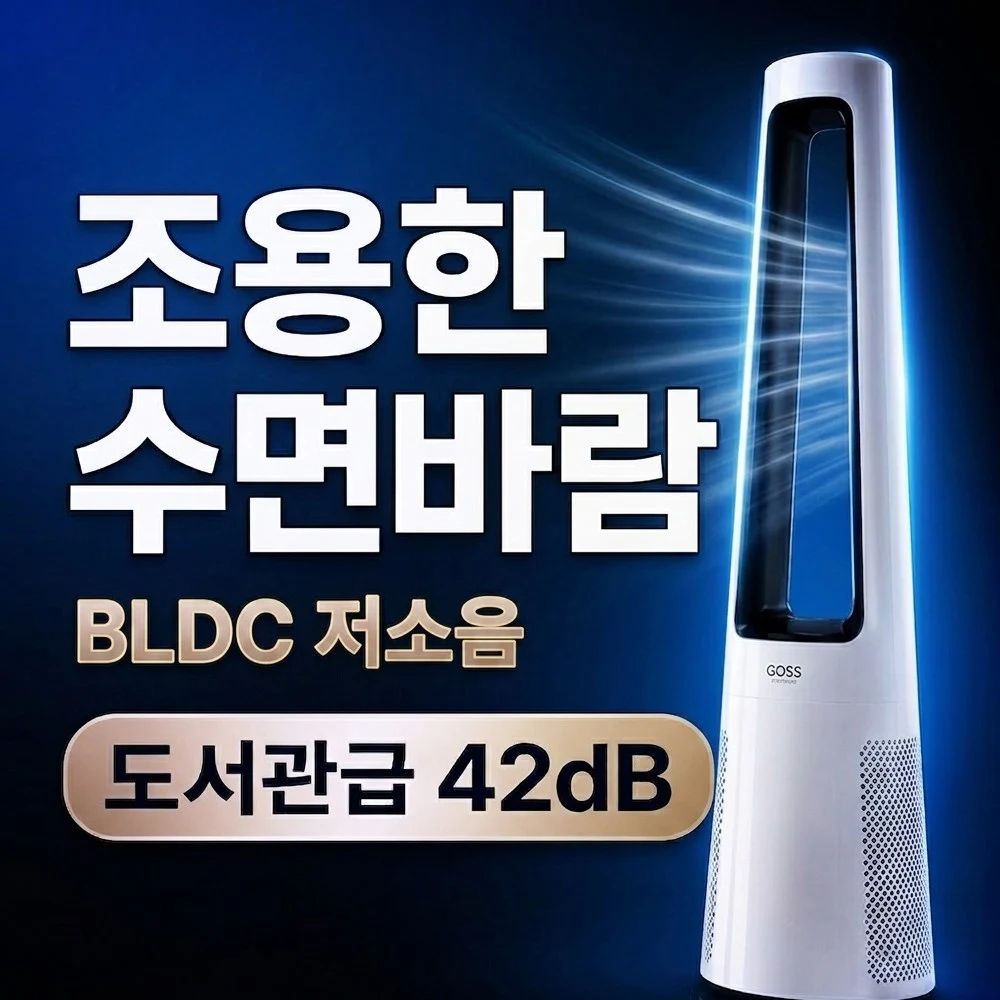 포스젯 쿨 저소음 BLDC 날개없는 선풍기