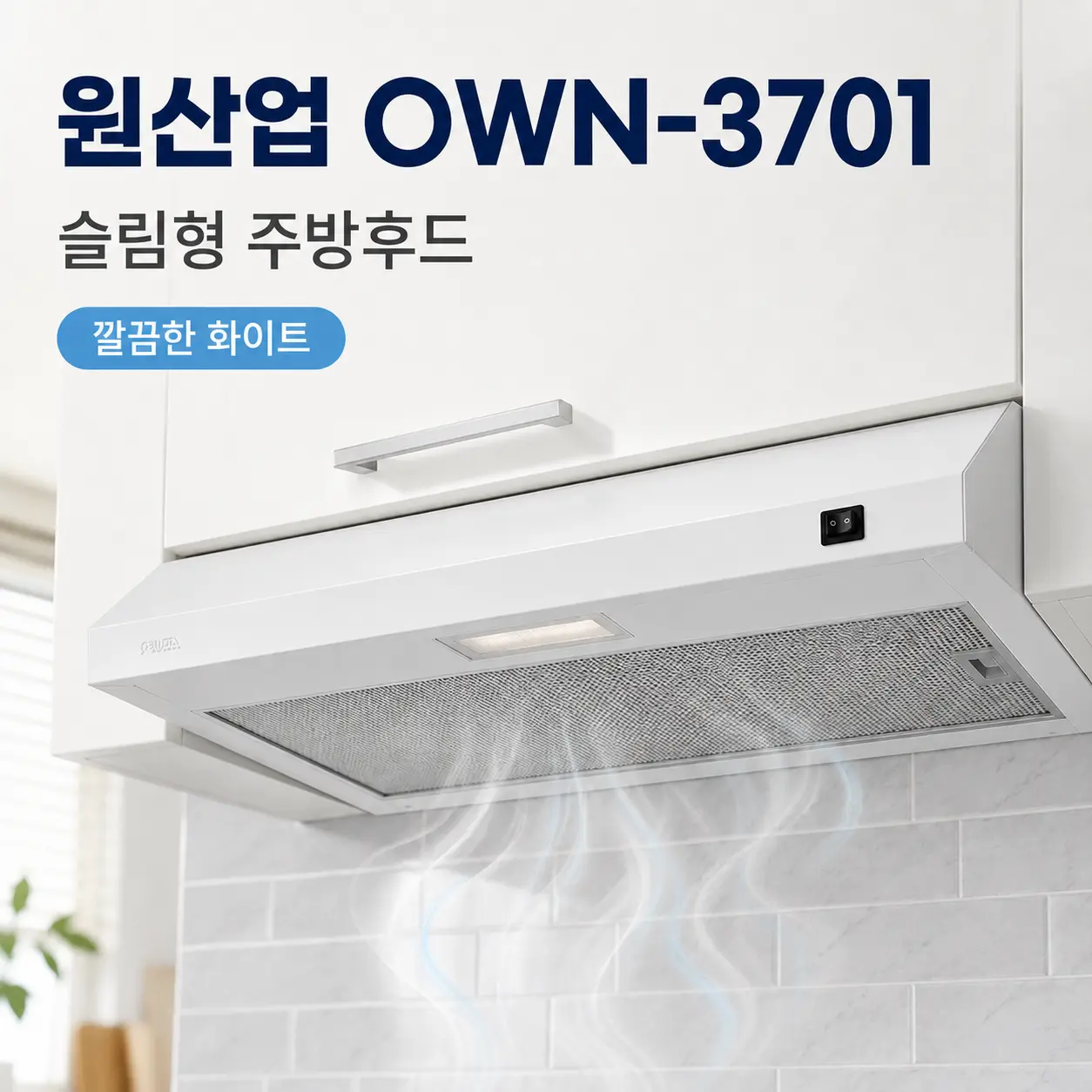 원산업 주방 빌트인 후드 600용 점보 셀프설치 제품 이미지