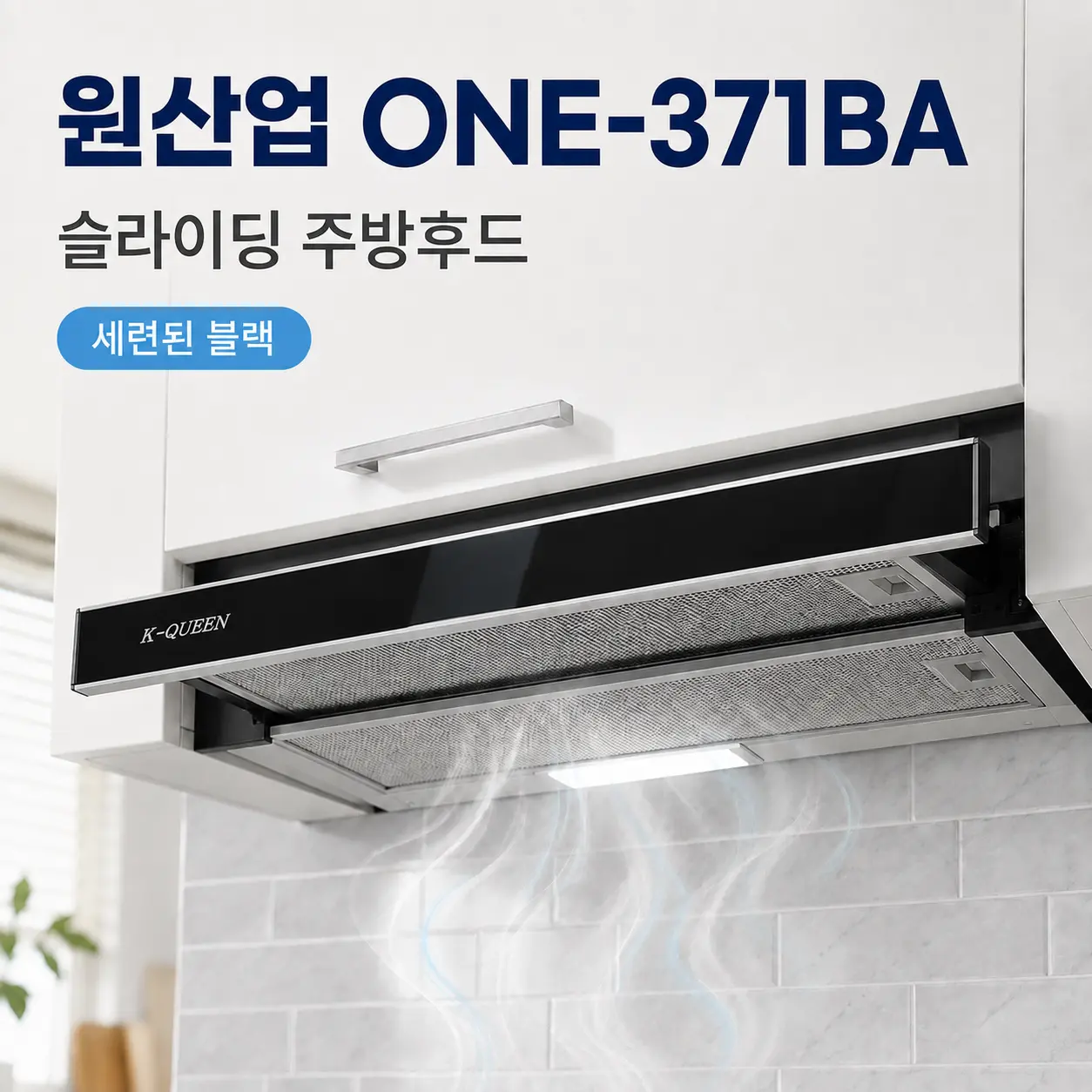 원산업 ONE-371BA 슬라이딩 600용 주방후드 블랙 제품 이미지