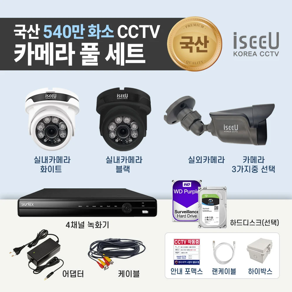 iseeU 국산 540만화소 CCTV 4채널 자가설치 실내외 풀 세트