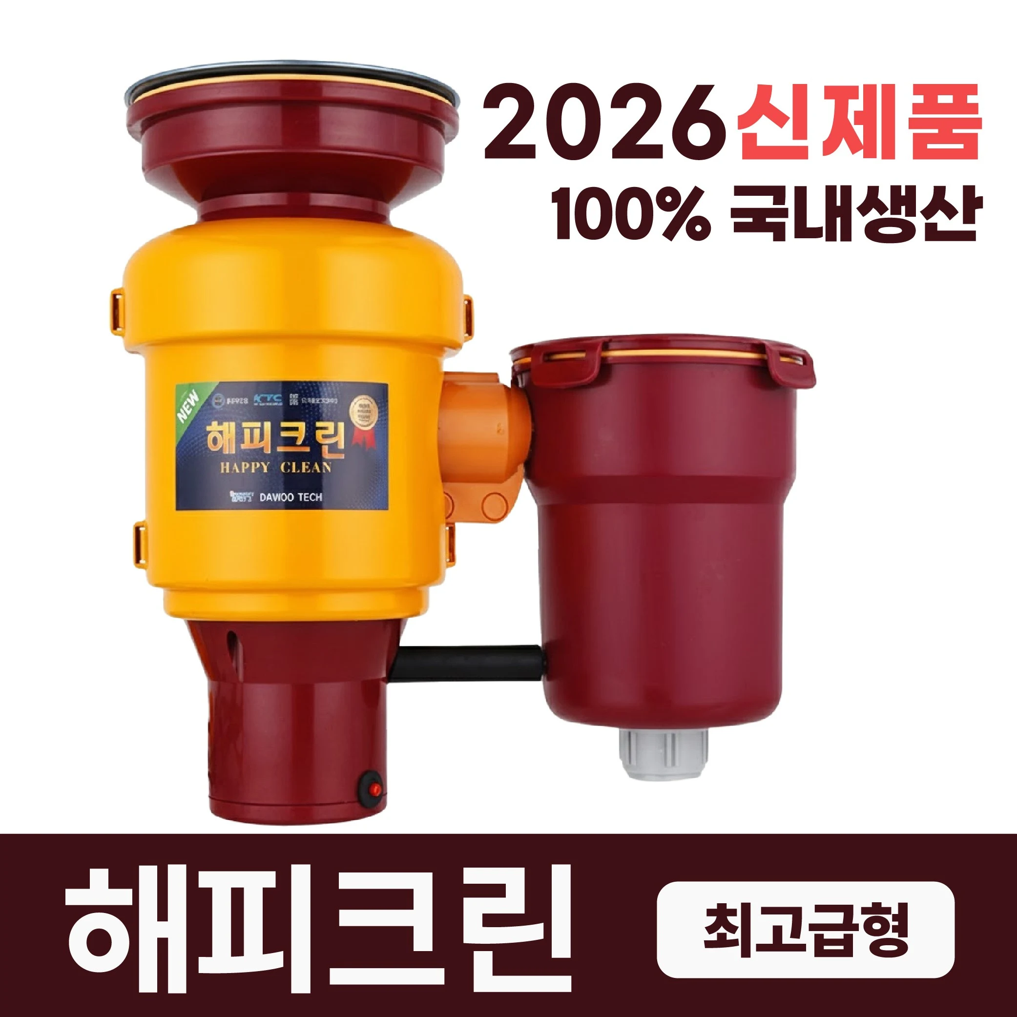2025년 최신형 뉴해피크린 음식물처리기 분쇄기 가정용 디스포져 설치비별도, 뉴해피크린 음식물처리기
