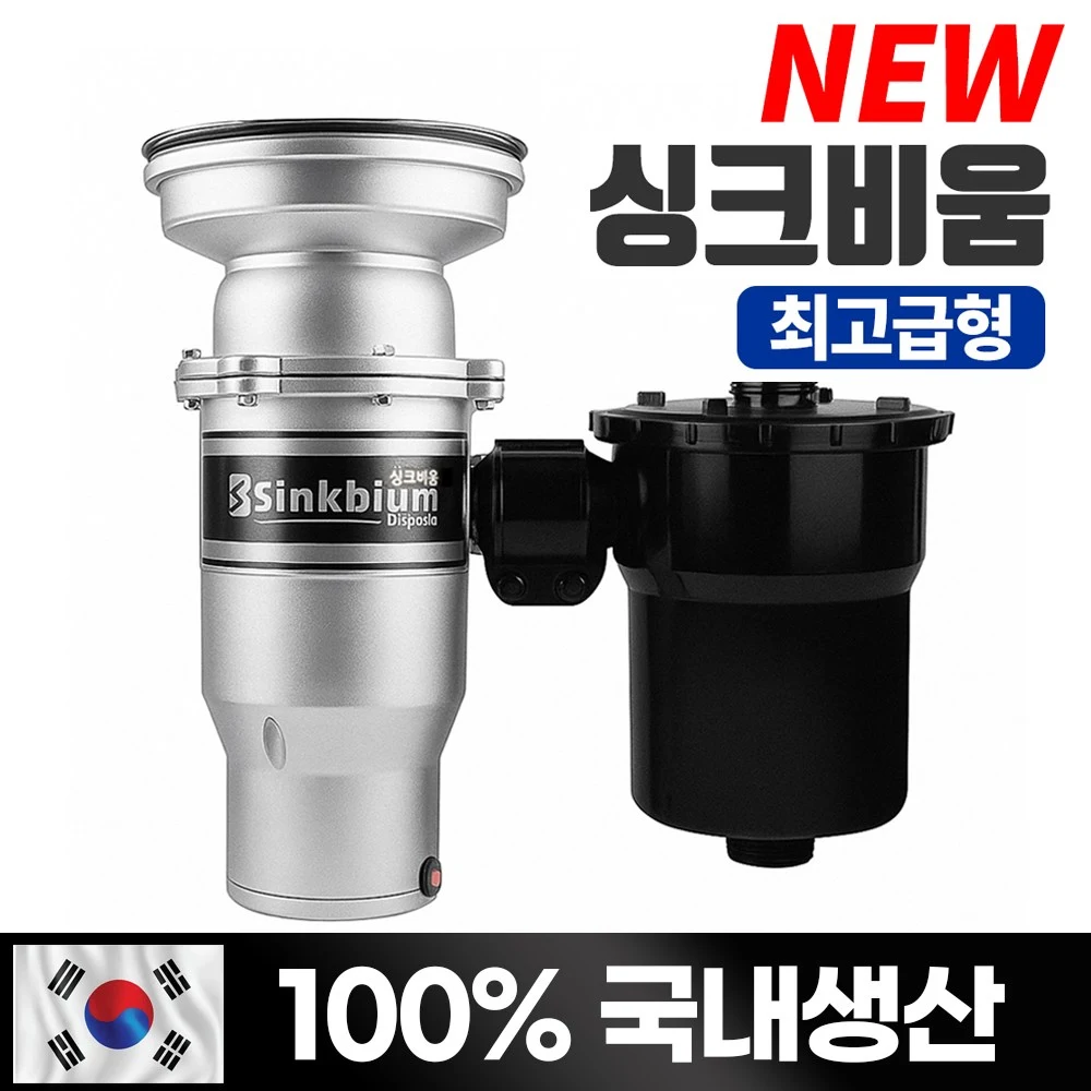 싱크비움 음식물처리기/ 최고급형 프리미엄/국내생산/싱크대 가정용 음식물분쇄기