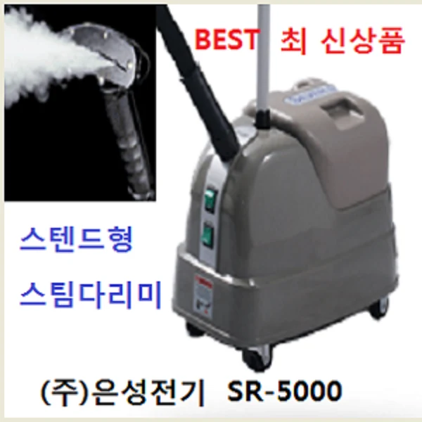[은성스팀다리미 총판 대리점]은성정품 은성스티머 SR-5000 은성스팀다리미 실버스팀 스티머 한성사
