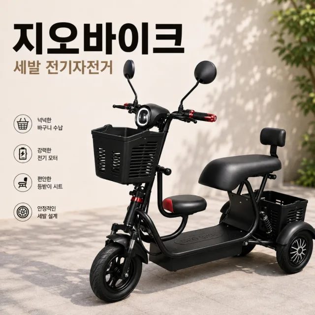 지오바이크 접이식 세발전기자전거 전동 배달 출퇴근 리튬배터리 듀얼모터 2인용 3인용