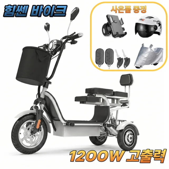 힘쎈바이크 1200W 강력모터 3인용 세발전기자전거 편한의자 노인 여성 삼륜 전동자전거