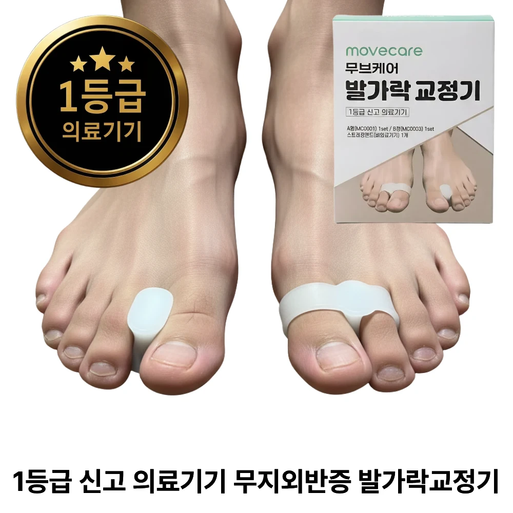 [1등급 의료기기] 무브케어 무지외반증 발가락교정기 낮밤 듀얼 케어 2종 세트+엄지발가락스트레칭밴드