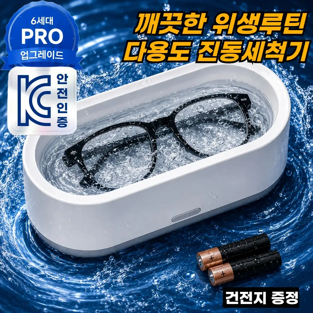 가정용 초음파 세척기 추천 비교 후보