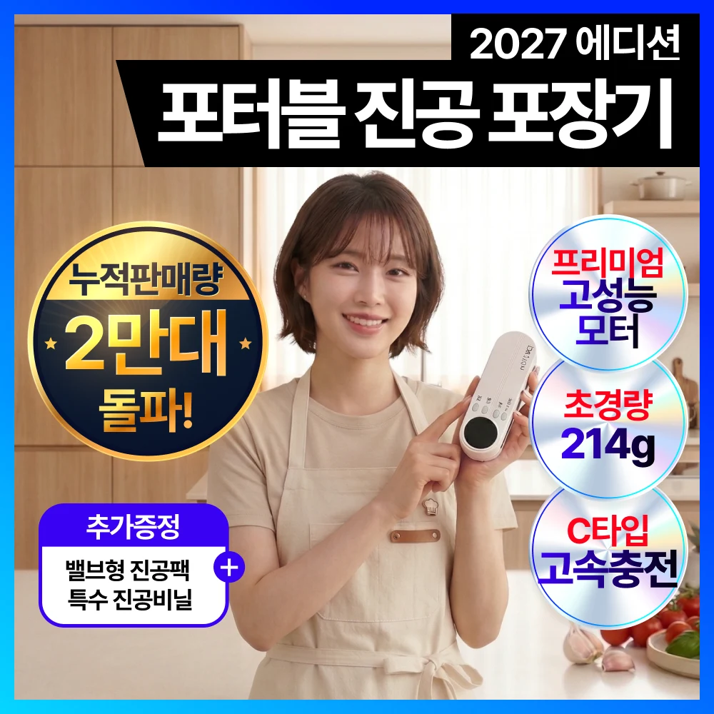 가정용 진공포장기 추천 건습겸용·무선·푸드세이버 비교 비교 후보