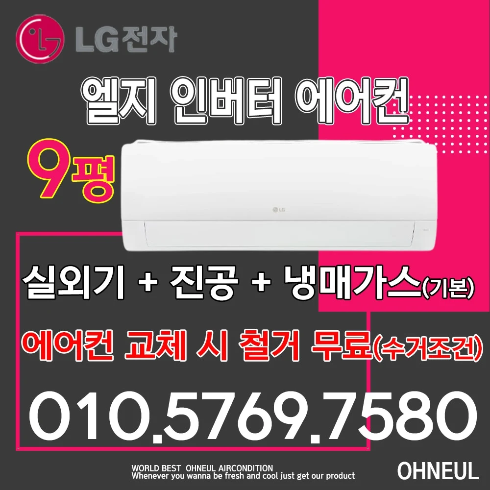 LG 휘센 엘지 벽걸이에어컨 인버터 9평 SQ09EJ1WAS 기본설치비별도 서울 인천 경기 천안 아산 청주 세종 대전 가능 가정용 업소용 소형에어컨 오늘에어컨