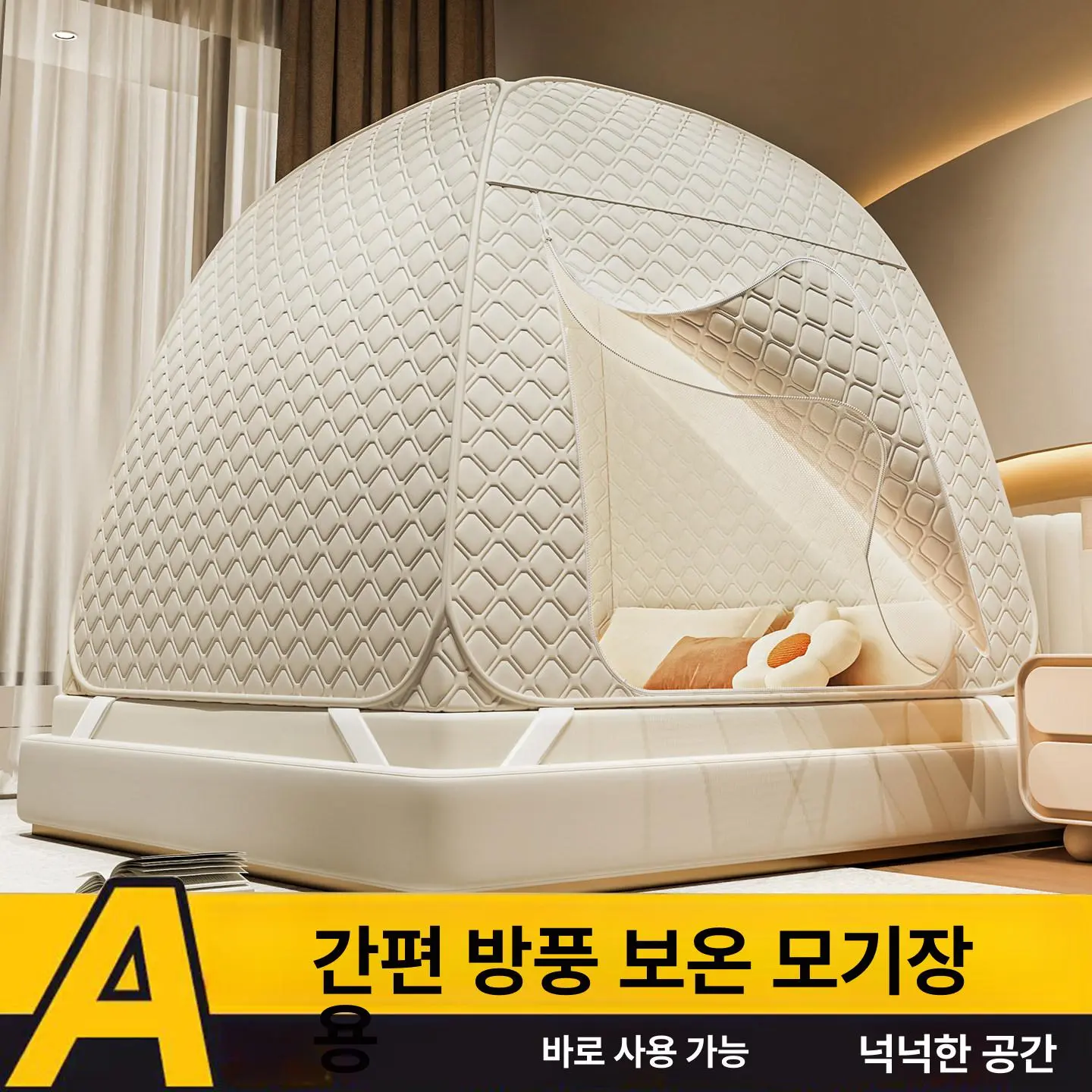 겨울방한 수면텐트 침대 난방 원터치 누빔 접이식 보온